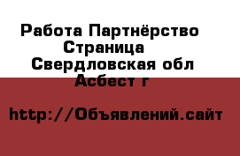 Работа Партнёрство - Страница 2 . Свердловская обл.,Асбест г.